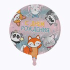 Шар фольгированный круг 18" «С Днём рождения. Зверята», с подложкой 4995895 - фото 16944868