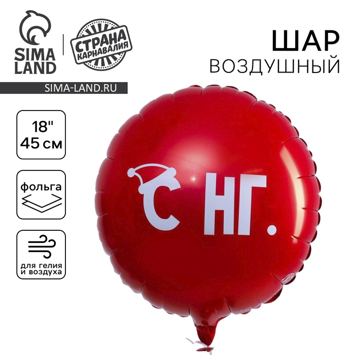Воздушный шар фольгированный 18" «С НГ», круг, красный, с подложкой - Фото 1