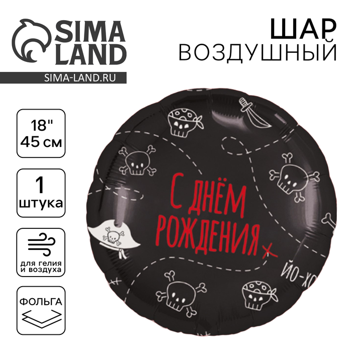 Воздушный шар фольгированный 18" «С Днём рождения. Пиратская вечеринка», круг, цвет чёрный - Фото 1