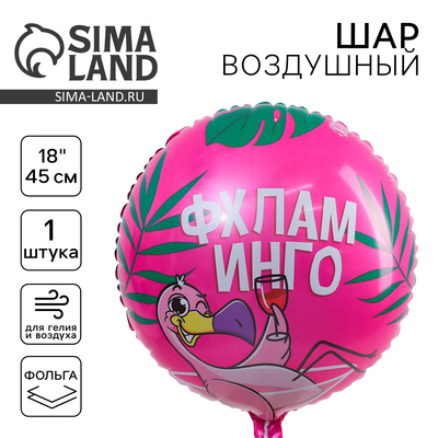 Воздушный шар фольгированный 18" «Фхламинго», круг