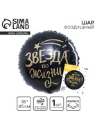 Воздушный шар фольгированный 18" «Звезда по жизни», круг, с подложкой - Фото 1