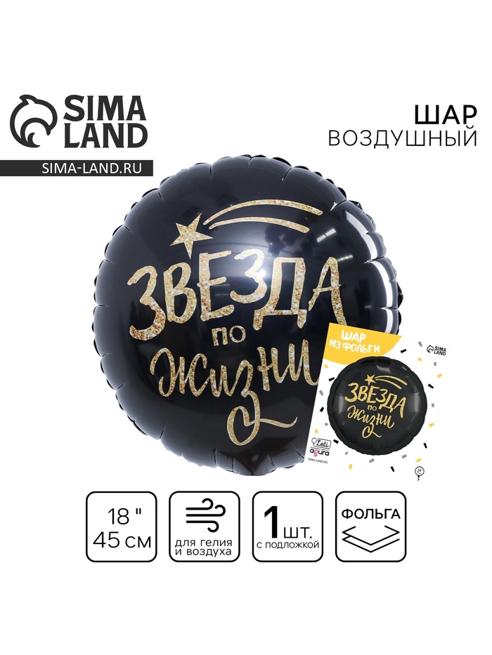 Воздушный шар фольгированный 18" «Звезда по жизни», круг, с подложкой - Фото 1
