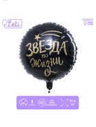 Воздушный шар фольгированный 18" «Звезда по жизни», круг, с подложкой (комплект 3 шт) - фото 53005053