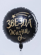 Воздушный шар фольгированный 18" «Звезда по жизни», круг, с подложкой (комплект 3 шт) - фото 53005054