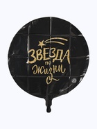 Воздушный шар фольгированный 18" «Звезда по жизни», круг, с подложкой - Фото 2