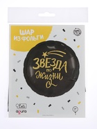 Воздушный шар фольгированный 18" «Звезда по жизни», круг, с подложкой - Фото 4