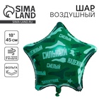 Воздушный шар фольгированный 18" «Сильный, надёжный!», звезда - Фото 1