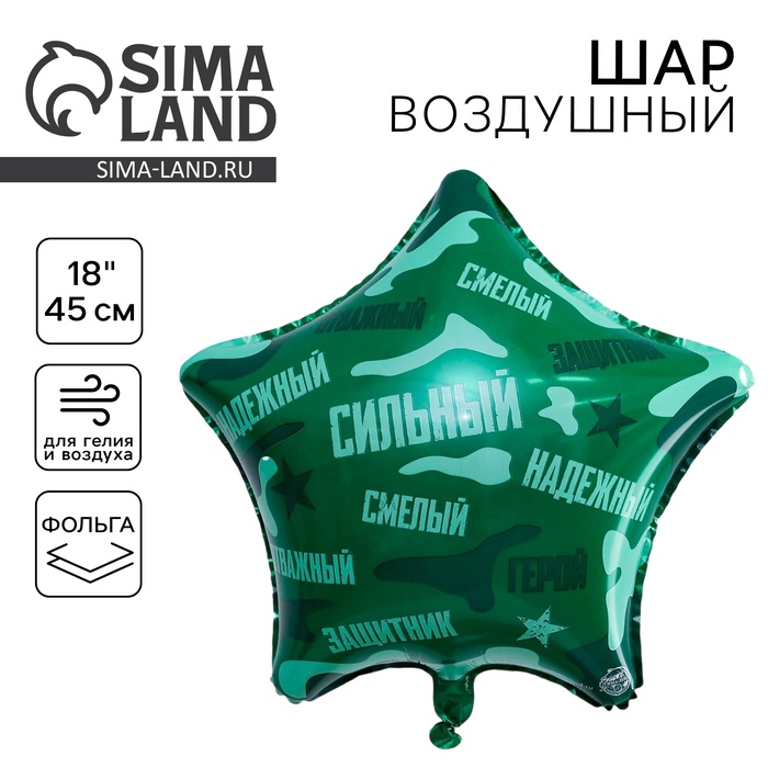 Воздушный шар фольгированный 18" «Сильный, надёжный!», звезда - Фото 1