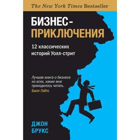 

Бизнес-приключения. 12 классических историй Уолл-стрит