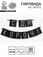 Гирлянда на ленте «С ДР короч!» чёрная, длина 108 см - Фото 1