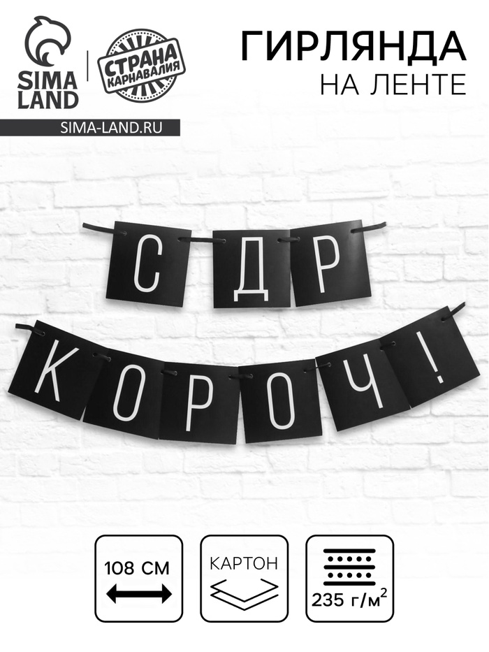 Гирлянда на ленте «С ДР короч!» чёрная, длина 108 см - Фото 1