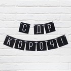 Гирлянда на ленте «С ДР короч!» чёрная, длина 108 см - Фото 5