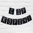 Гирлянда на ленте «С ДР короч!» чёрная, длина 108 см - Фото 4