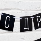 Гирлянда на ленте «С ДР короч!» чёрная, длина 108 см - Фото 6