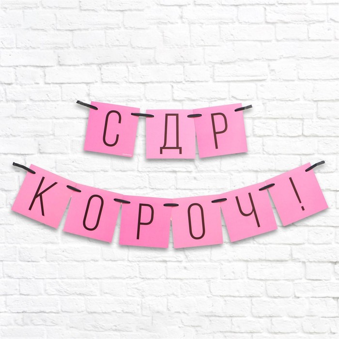 

Гирлянда «С ДР кароч!» розовая, длина 108 см
