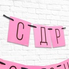 Гирлянда «С ДР кароч!» розовая, длина 108 см - фото 21107732