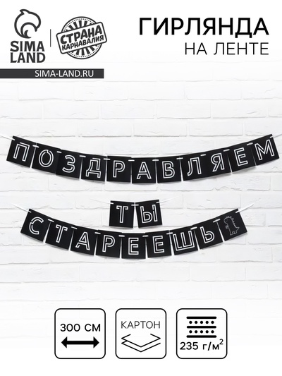 Гирлянда на ленте «Поздравляем, ты стареешь», длина 300 см