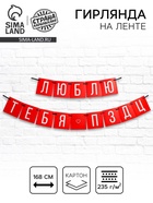 Гирлянда на ленте «Люблю тебя», длина 168 см - Фото 1
