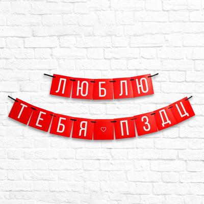 Гирлянда на ленте «Люблю тебя», длина 168 см