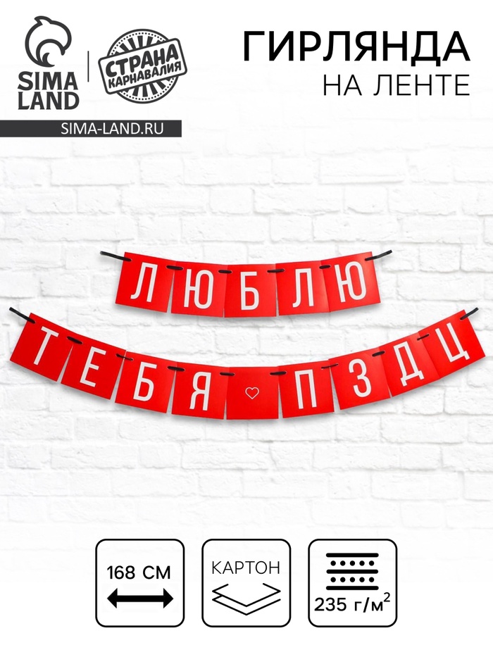 Гирлянда на ленте «Люблю тебя», длина 168 см - Фото 1