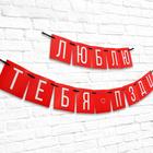 Гирлянда на ленте «Люблю тебя», длина 168 см - Фото 2