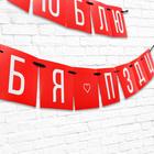 Гирлянда на ленте «Люблю тебя», длина 168 см - Фото 3