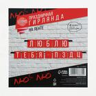 Гирлянда на ленте «Люблю тебя», длина 168 см - Фото 4