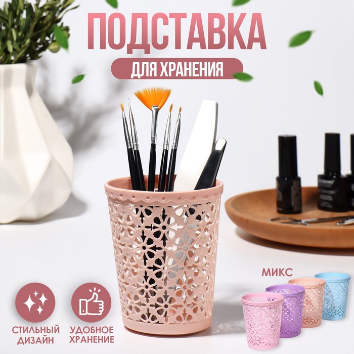 Подставка для хранения маникюрных/косметических принадлежностей, 10,2 × 8,5 см, цвет МИКС