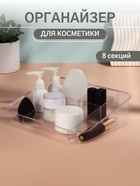 Органайзер для хранения косметики, 8 секций, 26×20×7 см, МИКС - Фото 1