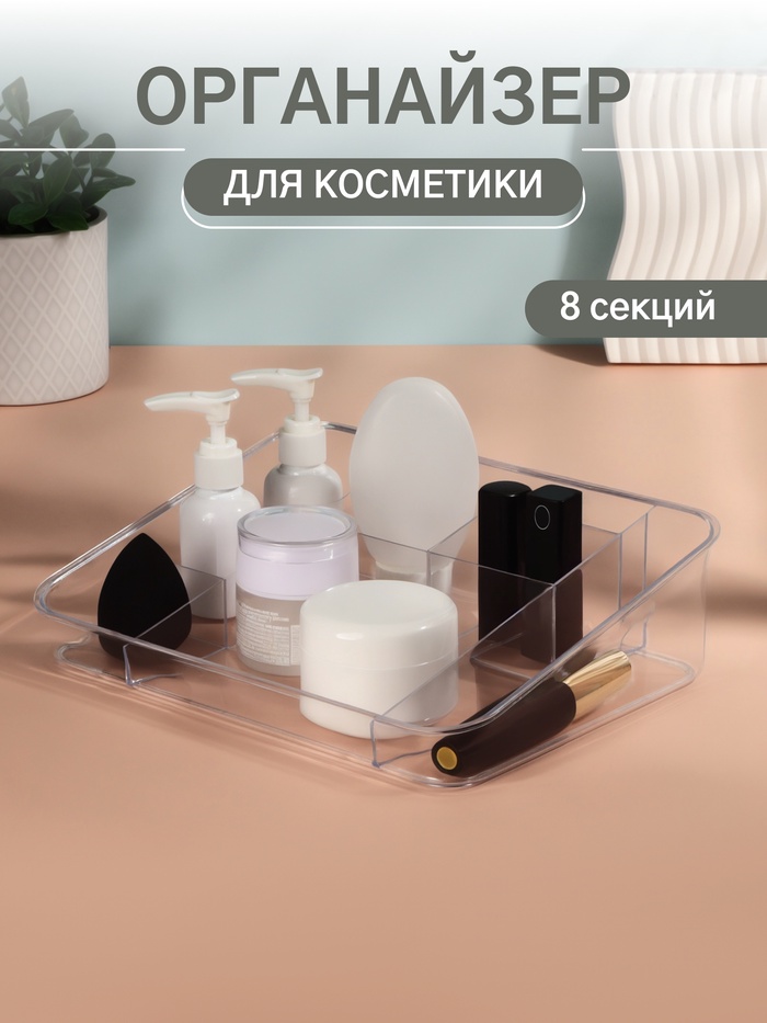 Органайзер для хранения косметики, 8 секций, 26×20×7 см, МИКС - Фото 1