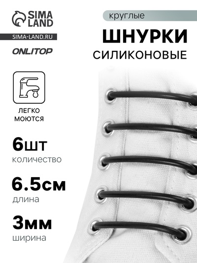 Набор шнурков для обуви, 6 шт., силиконовые, круглые, d=3 мм, 6.5 см, чёрный