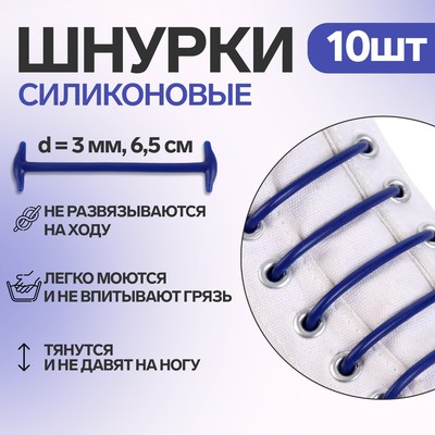 Набор шнурков для обуви, 10 шт, силиконовые, круглые, d = 3 мм, 6,5 см, цвет синий