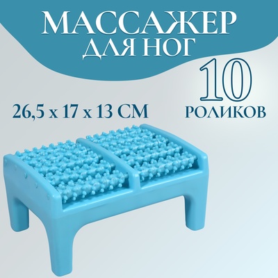 Массажёр для ног, 26,5 × 17 × 13 см, на подставке, цвет голубой