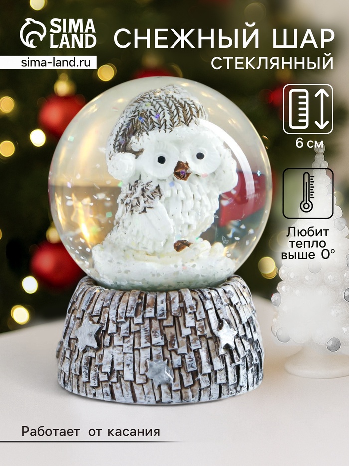 Снежный шар новогодний стеклянный «Совёнок в бежевом колпаке», d=4.5 см, 6×4.5×4.5 см