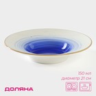 Тарелка фарфоровая для пасты Доляна «Космос», 150 мл, d=21 см, цвет синий - фото 1007102