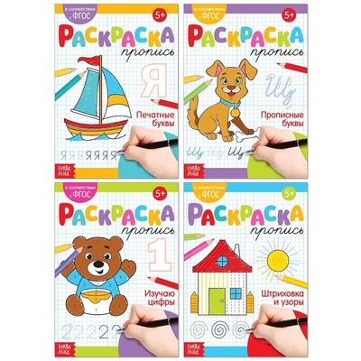 Раскраски-прописи набор «Развиваем руку», 4 шт. по 20 стр.