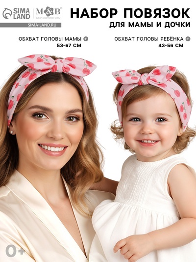 Повязка на голову для мамы и дочки M&B «Family look: ягодки», 2 шт., розовый