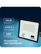 Прожектор светодиодный, 100 Вт, 7700 Лм, 6500К, IP66, 220V - Фото 1