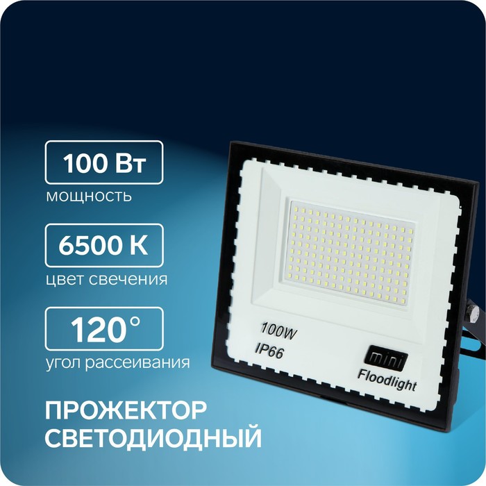 Прожектор светодиодный, 100 Вт, 7700 Лм, 6500К, IP66,  220V - Фото 1