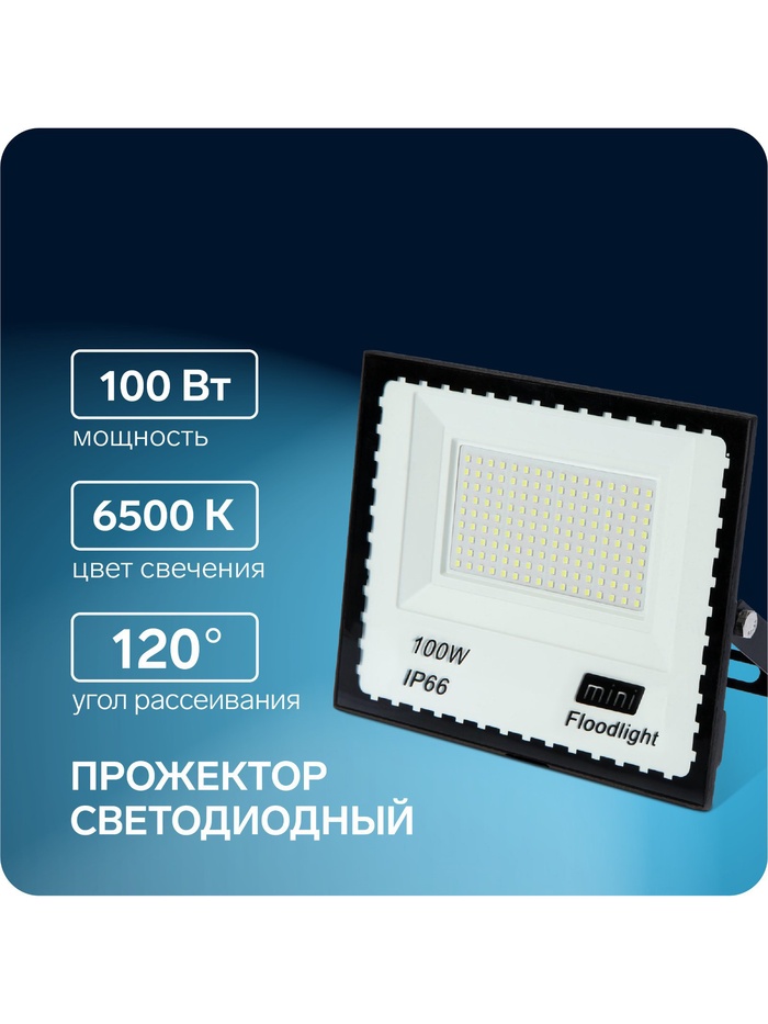 Прожектор светодиодный, 100 Вт, 7700 Лм, 6500К, IP66, 220V - Фото 1