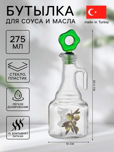Бутылка для соуса и масла «Олива», 275 мл, стекло, прозрачная
