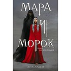 «Мара и Морок», Арден Л. - Фото 1
