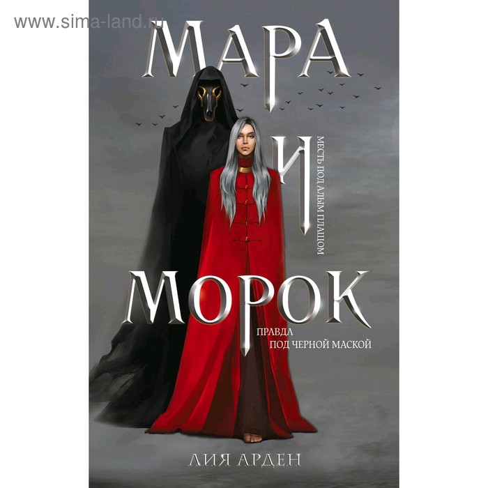 «Мара и Морок», Арден Л. - Фото 1