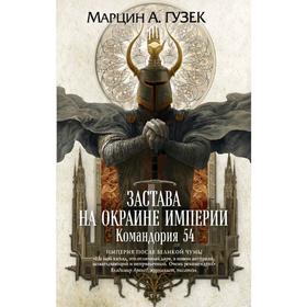 Застава на окраине Империи. Командория 54. Гузек М. А.