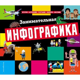 

Занимательная инфографика