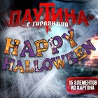 Карнавальный набор Happy Halloween, паутина, гирлянда - фото 318366490