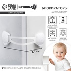 Блокиратор для дверей и ящиков Крошка Я, универсальные, 17 см, 2 шт., белый/прозрачный - Фото 1