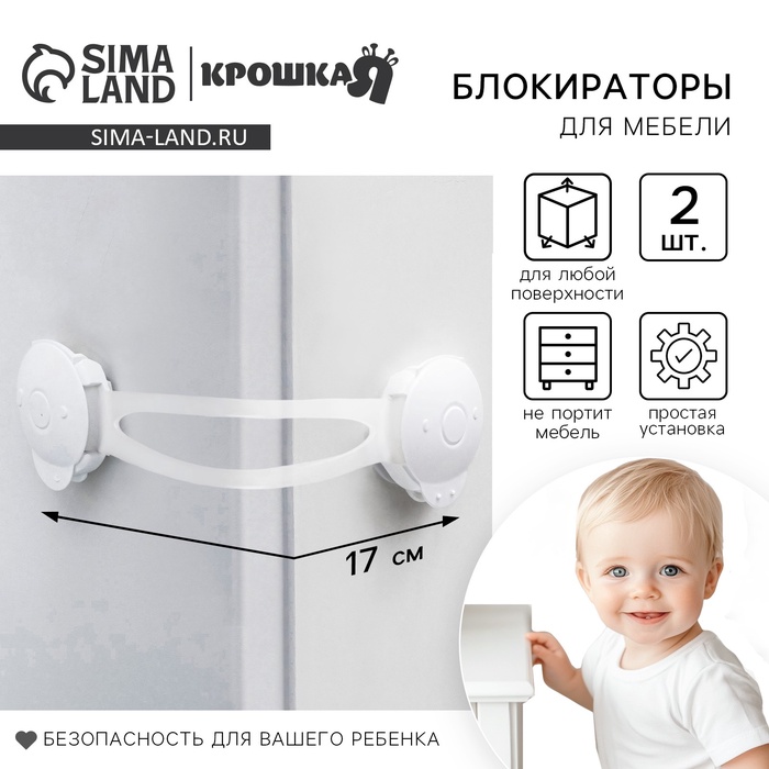 Блокиратор для дверей и ящиков Крошка Я, универсальные, 17 см, 2 шт., белый/прозрачный - Фото 1