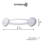 Блокиратор для дверей и ящиков Крошка Я, универсальные, 17 см, 2 шт., белый/прозрачный - Фото 2