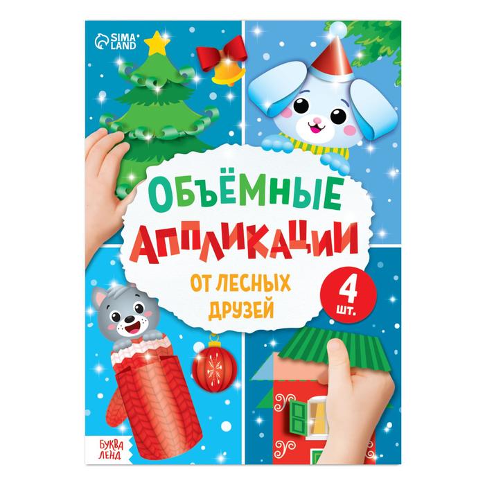 Аппликации объёмные «От лесных друзей», 20 стр., А4 - Фото 1